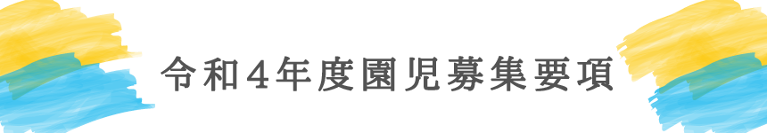 つくしっ子保育園 園児募集