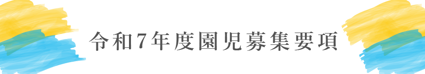 つくしっ子保育園　園児募集