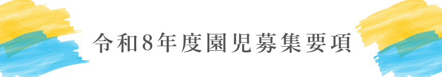 つくしっ子保育園 園児募集