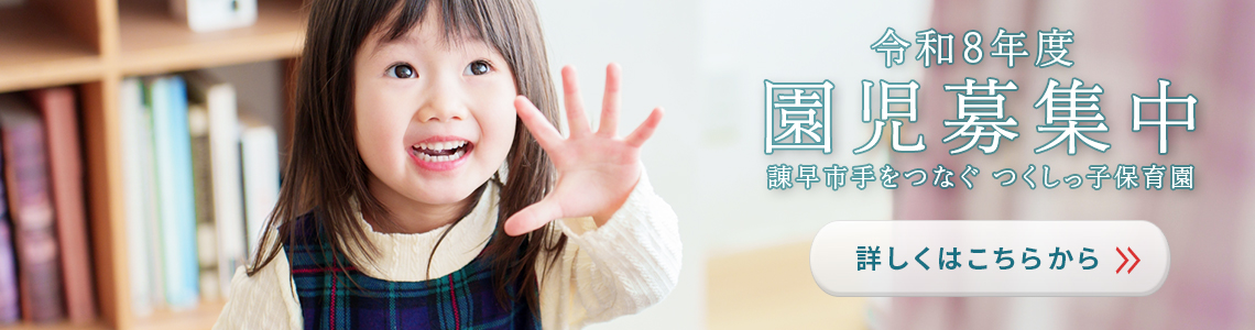 つくしっ子保育園園児募集