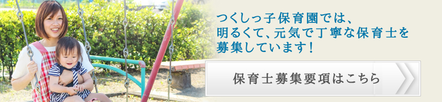つくしっ子保育園 園児募集