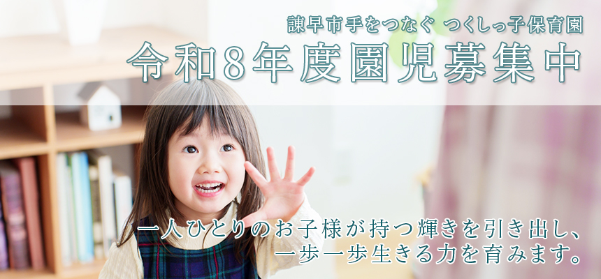 つくしっ子保育園 園児募集